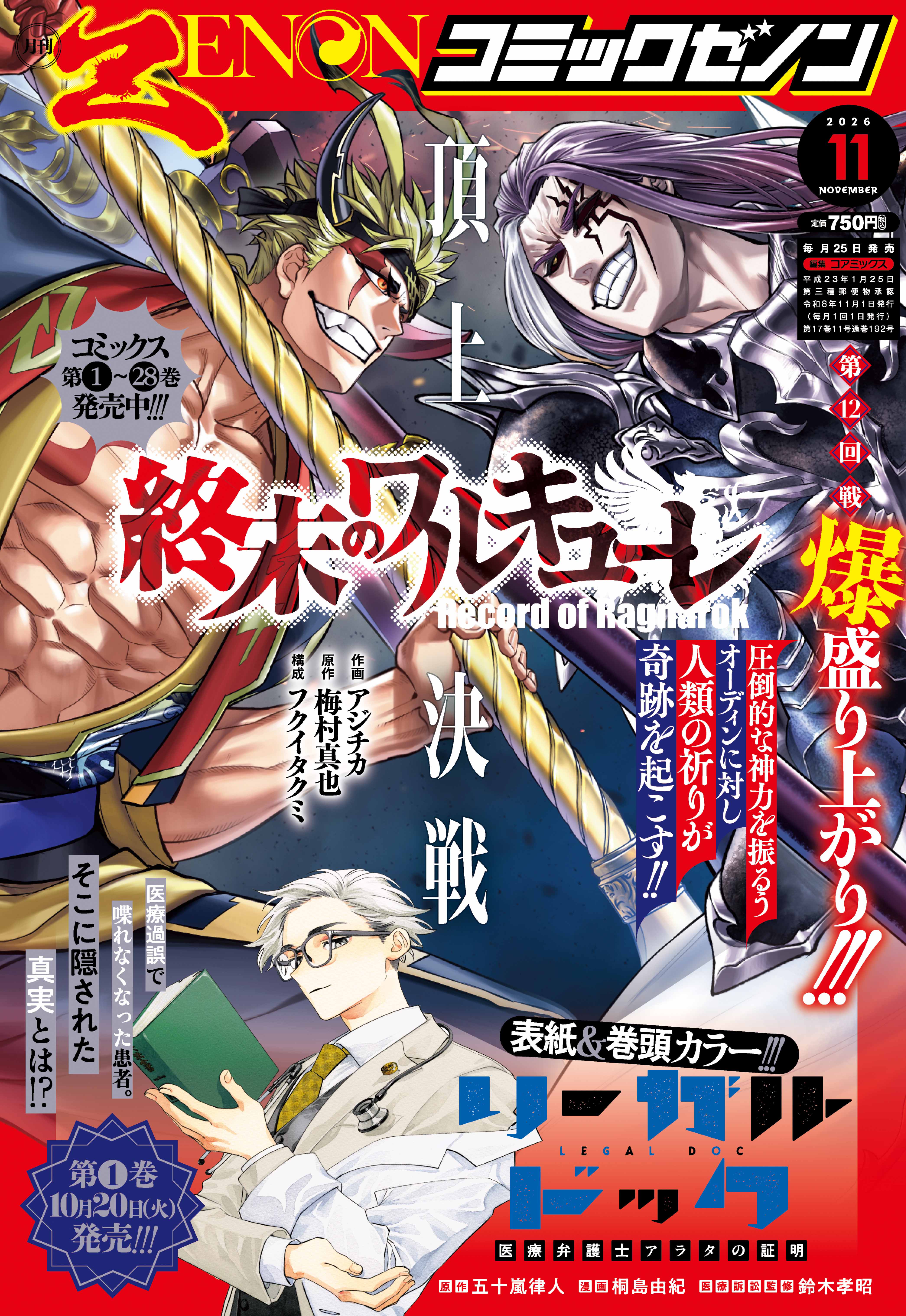 第12回戦白熱!!『終末のワルキューレ』が表紙を飾る!!「月刊コミック
